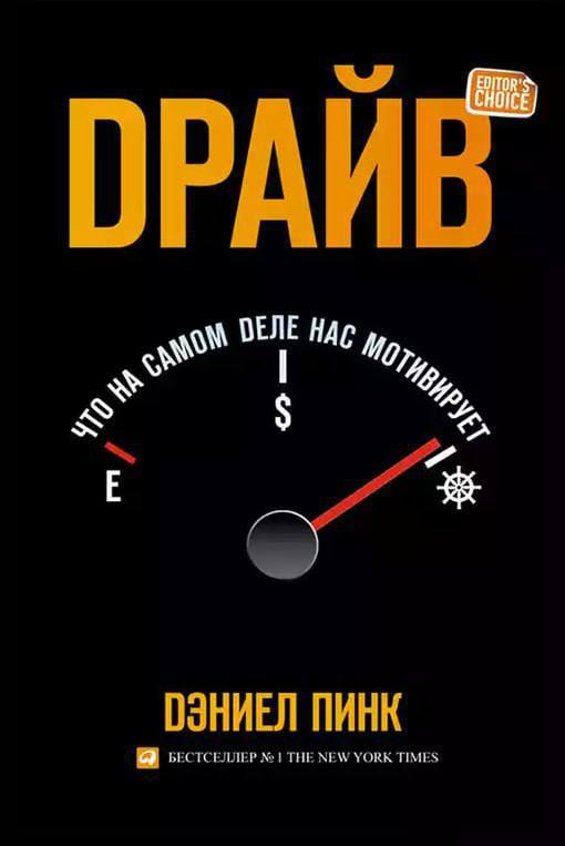 Рубрика#ПоКнигеВНеделю 📚✨
💬 "Драйв: удивительная правда о том, что нас мотивирует" Дэниел Пинк
Дорогие читатели, продолжаем нашу традиционную рубрику и сегодня хотим поделиться впечатляющими открытиям... | Сетка — социальная сеть от hh.ru
