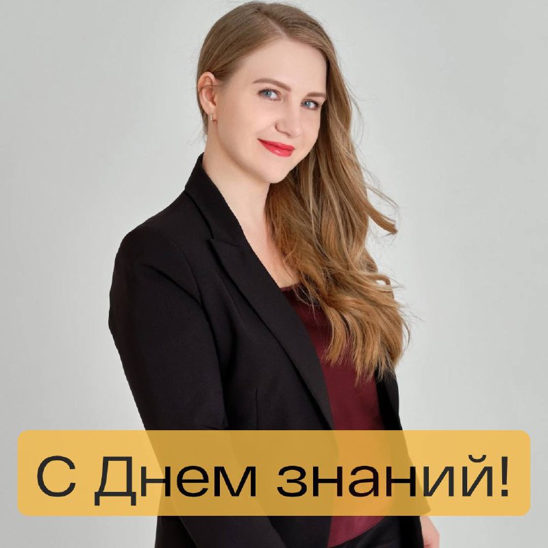 С Днём знаний! 🎓
Вот и старт нового учебного года! И пусть мы давно не школьники, для нас это тоже особый день — день новых вызовов и возможностей! 🚀
Настоящие профессионалы учатся всегда | Сетка — социальная сеть от hh.ru