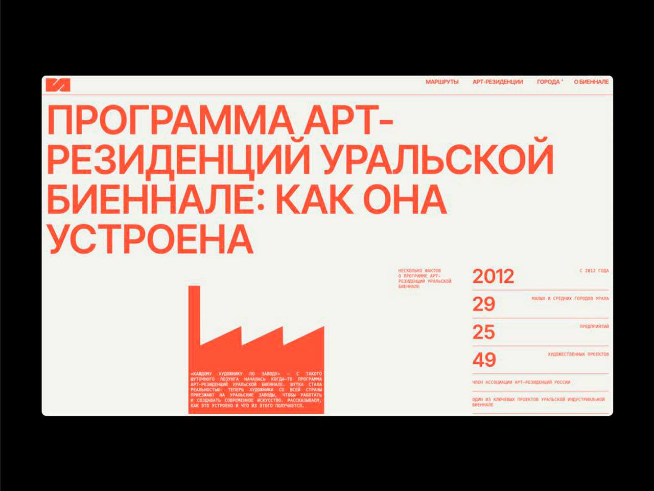 Дизайнер Анатолий Иванов разработал сайт для Уральского индустриального биеннале
Сроки были экстремальные — всего две недели | Сетка — социальная сеть от hh.ru