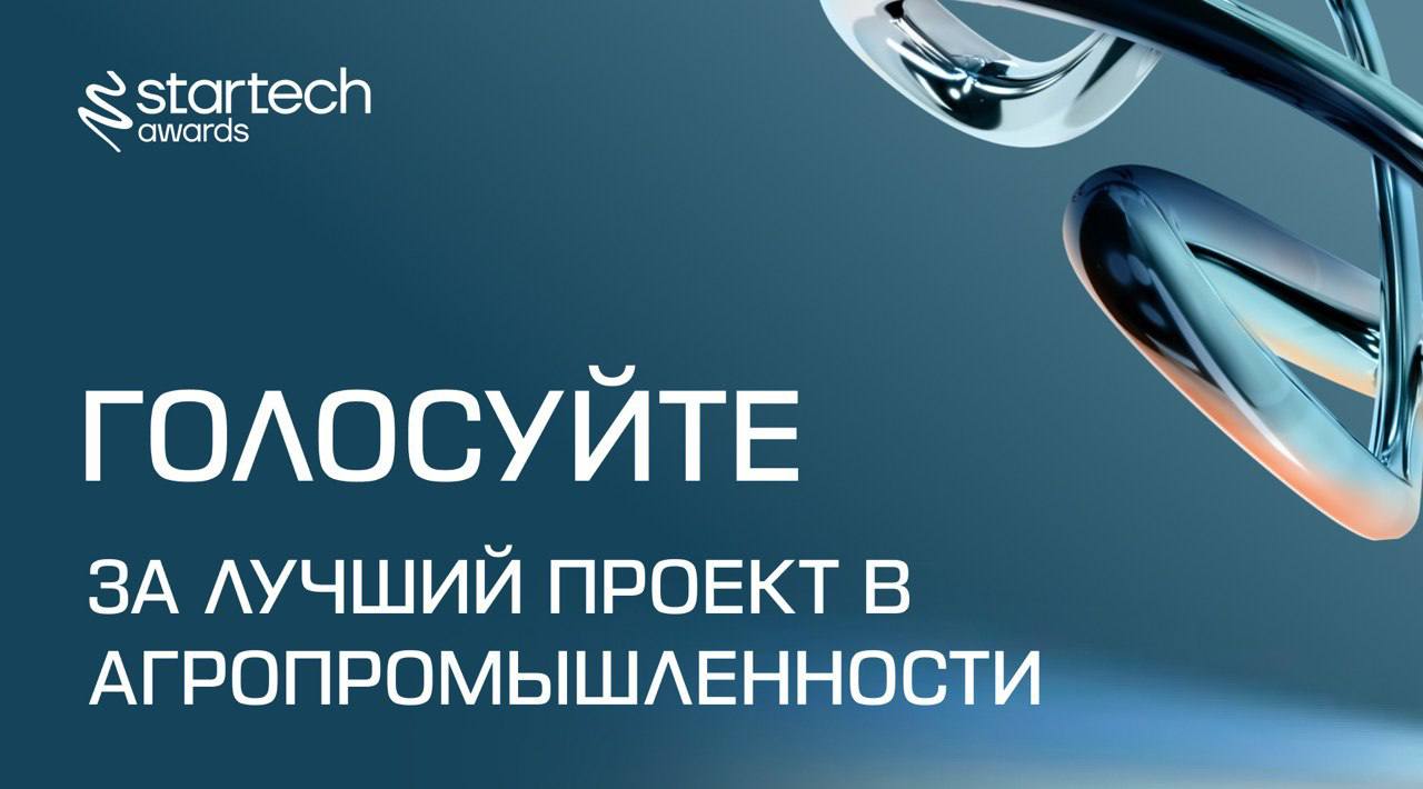 🔗 Продолжаем голосовать за приз зрительских симпатий Startech.Awards 2025
Сегодня предлагаем выбрать лучший проект в сфере агропромышленности | Сетка — социальная сеть от hh.ru