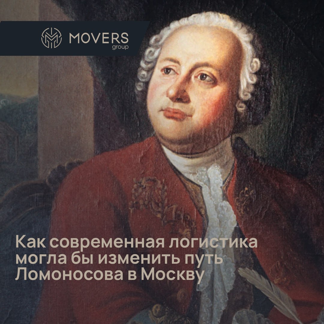 Пешком за знаниями: как современная логистика могла бы изменить путь Ломоносова в Москву
В 1730 году 19-летний Михаил Ломоносов, сын помора, отправился из деревни Мишанинской (Архангельская губерния) ... | Сетка — социальная сеть от hh.ru