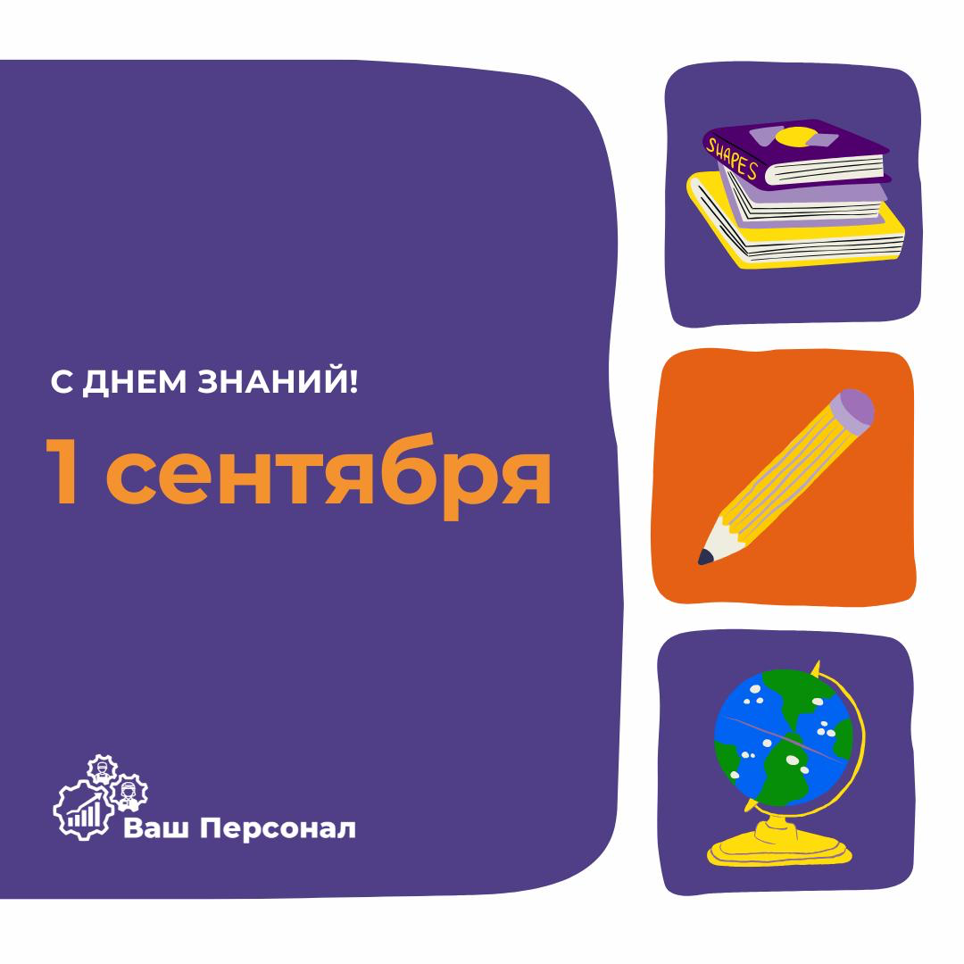 1 сентября | Сетка — социальная сеть от hh.ru