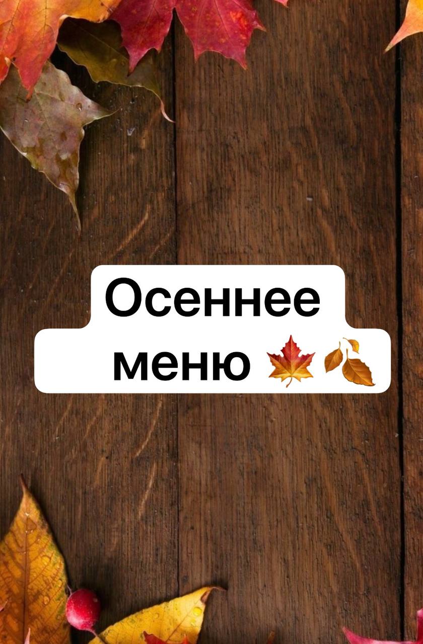 На дворе начало осени – значит, начало бизнес сезона, лучшее время года изменить свою жизнь | Сетка — социальная сеть от hh.ru