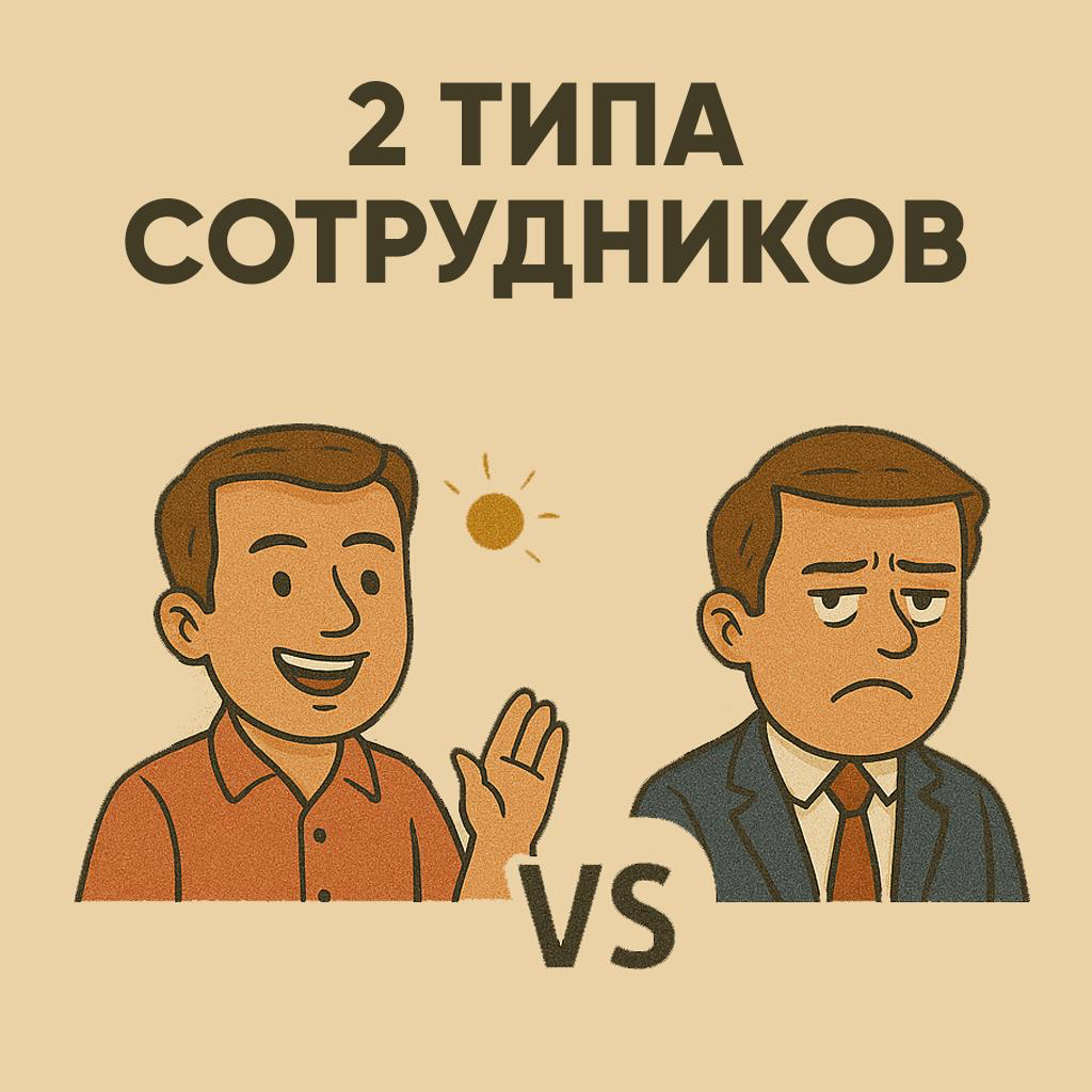 2 ТИПА СОТРУДНИКОВ | Сетка — социальная сеть от hh.ru