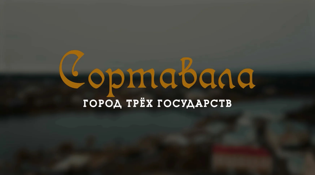 Премьера фильма «Сортавала: город трёх государств» | Сетка — социальная сеть от hh.ru