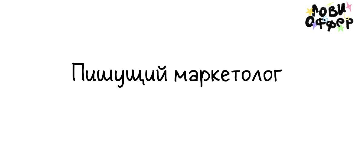 Пишущий маркетолог в «Ща»✈️
Условия:

удаленка
фуллтайм
з/п: от 70.000 до 200 | Сетка — социальная сеть от hh.ru