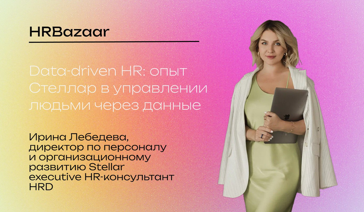 Data-driven HR: кейс Стеллар, управление людьми через данные | Сетка — социальная сеть от hh.ru