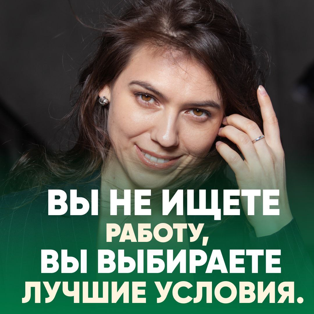 📈ВЫ НЕ ИЩЕТЕ РАБОТУ. ВЫ ВЫБИРАЕТЕ ЛУЧШИЕ УСЛОВИЯ | Сетка — социальная сеть от hh.ru