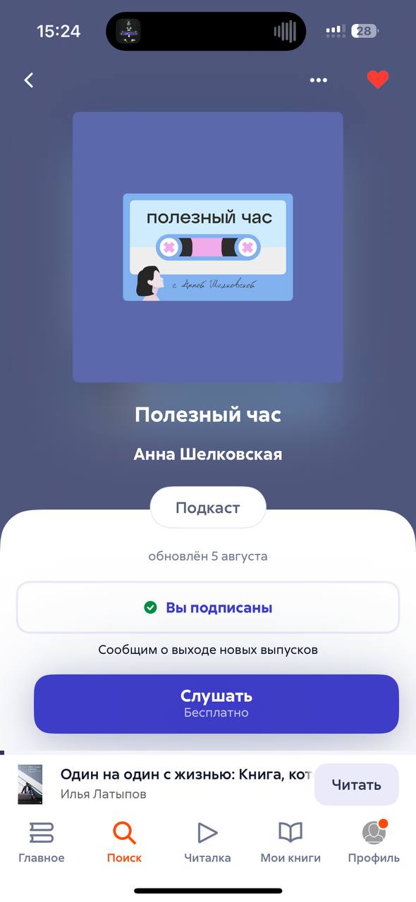 А вы знали, что подкаст можно слушать прямо на Литресе?
Подписывайтесь и слушайте
«Полезный час» на Литрес! https://litres.ru/71826628 | Сетка — социальная сеть от hh.ru