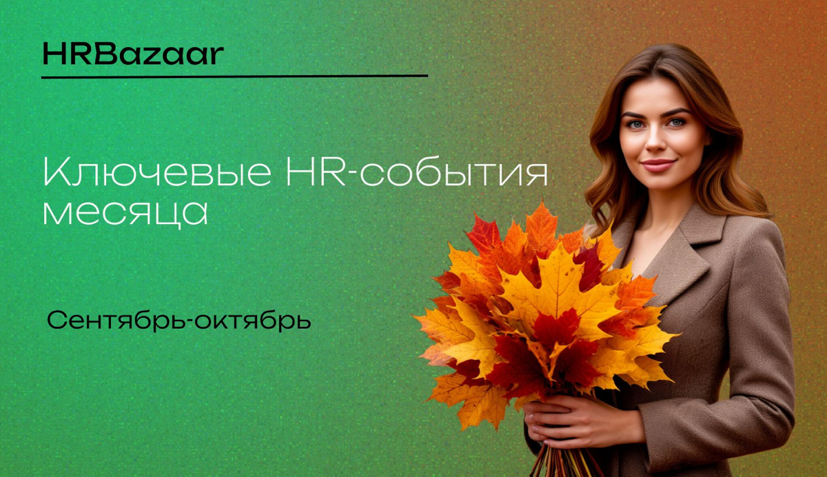 Ключевые HR-события месяца | Сетка — социальная сеть от hh.ru