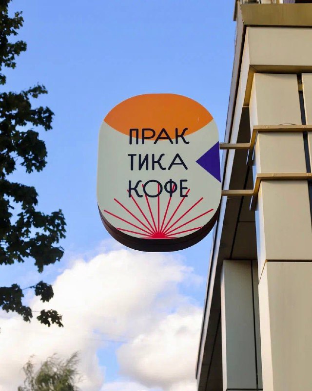 В Практике кофе открыты вакансии! 🫵🏽🥸
Ищем ОПЫТНЫХ бариста, которые любят кофе и готовы заразить этим всех вокруг в наших кофейнях по адресам:
📍м. Новаторская
📍м. Ломоносовский проспект
📍м | Сетка — социальная сеть от hh.ru