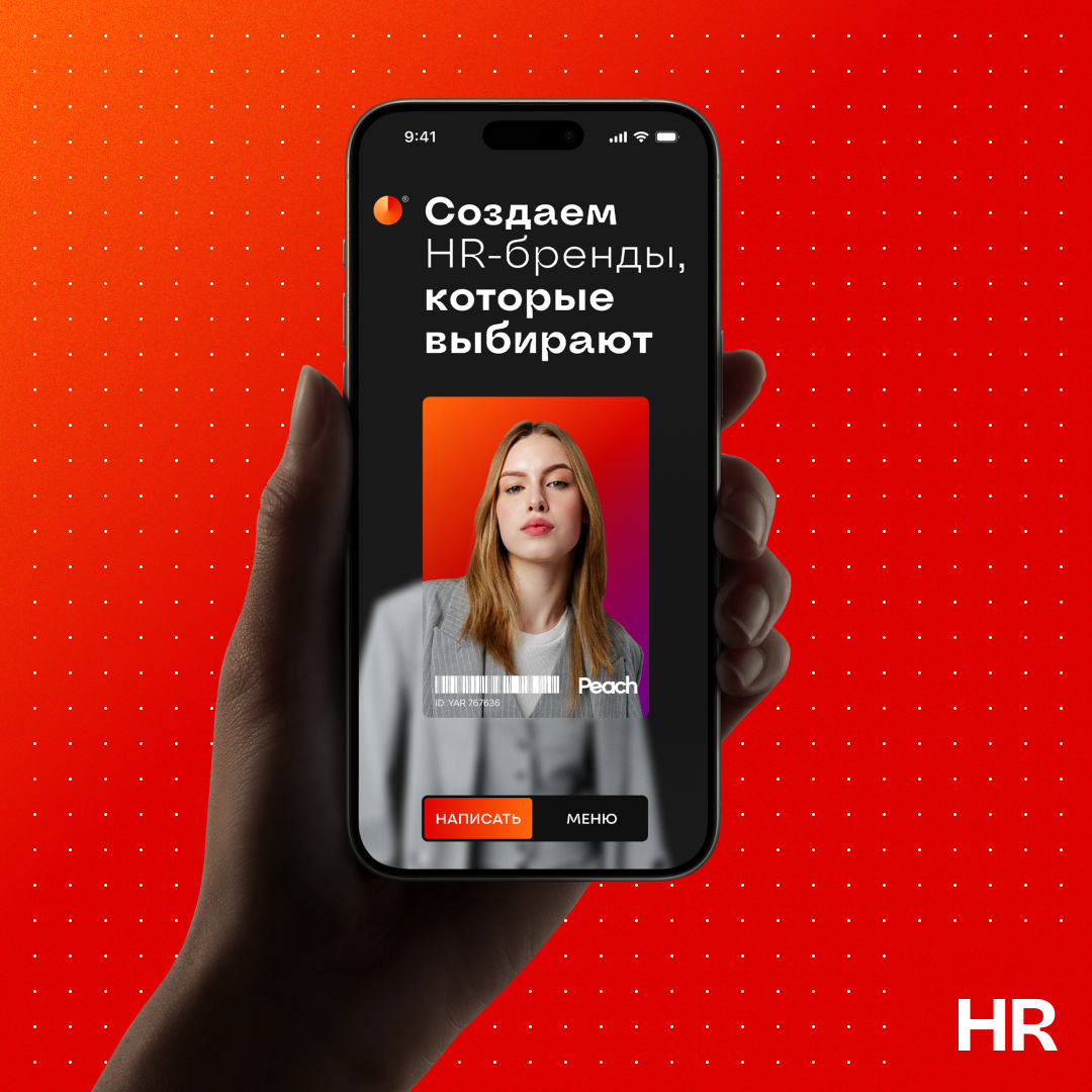 Запускаем новое направление — HR-брендинг 🍑 | Сетка — социальная сеть от hh.ru