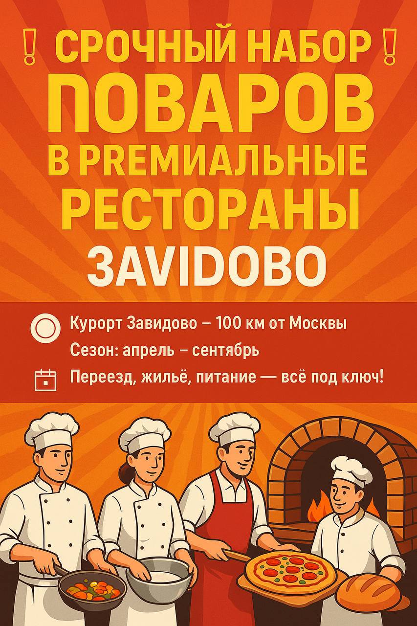 ‼️ СРОЧНЫЙ НАБОР ПОВАРОВ В ПРЕМИАЛЬНЫЕ РЕСТОРАНЫ ЗАВИДОВО ‼️
🍽 Курорт Завидово — 100 км от Москвы
🔑 Переезд, жильё, питание — всё под ключ!
👨‍🍳 Кого ищем:
• Повар горячего цеха
• Повар холодного цеха
... | Сетка — социальная сеть от hh.ru