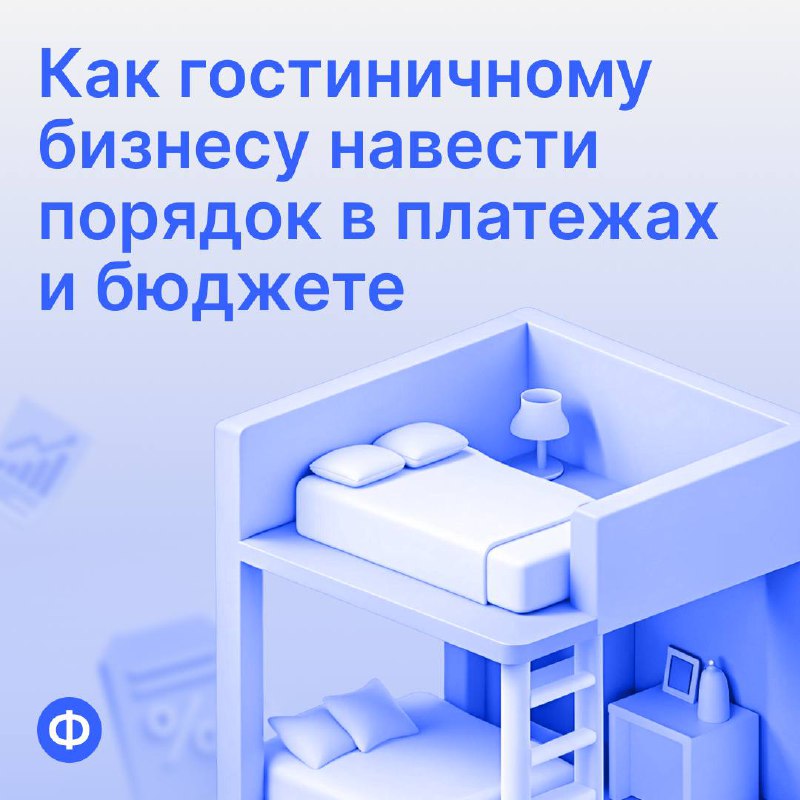 Как гостиничному бизнесу навести порядок в платежах и бюджете
Один из клиентов «Финансиста» — компания в сфере гостиничного бизнеса, которая работает сразу через 3 юрлица, одно ООО и два ИП | Сетка — социальная сеть от hh.ru