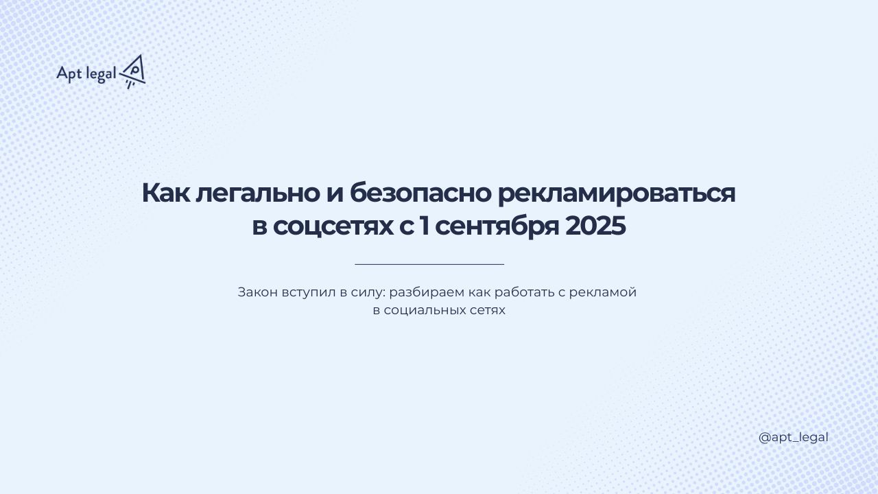 Как легально и безопасно рекламироваться в соцсетях с 1 сентября 2025
🎙 Друзья, как вы знаете, с 1 сентября ужесточили правила правила для рекламодателей | Сетка — социальная сеть от hh.ru