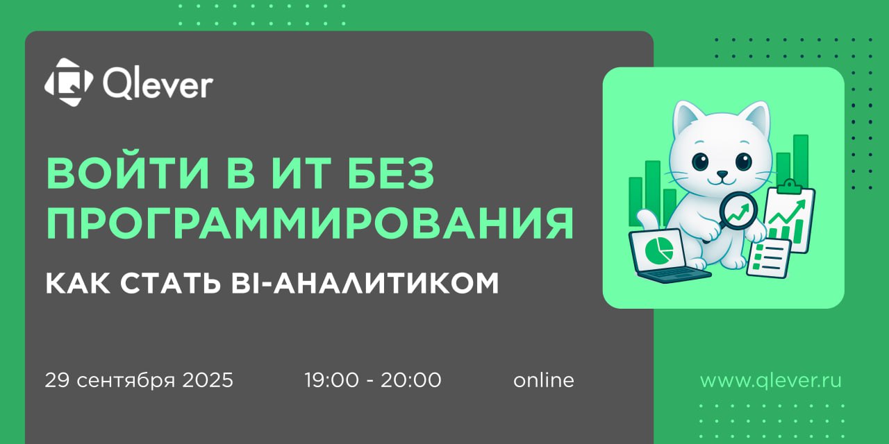 🎓 1 сентября — день знаний и новых открытий!
А что, если этой осенью начать путь в ИТ?
📊 Приглашаем на бесплатный вебинар от Qlever Solutions: Войти в ИТ без программирования | Сетка — социальная сеть от hh.ru