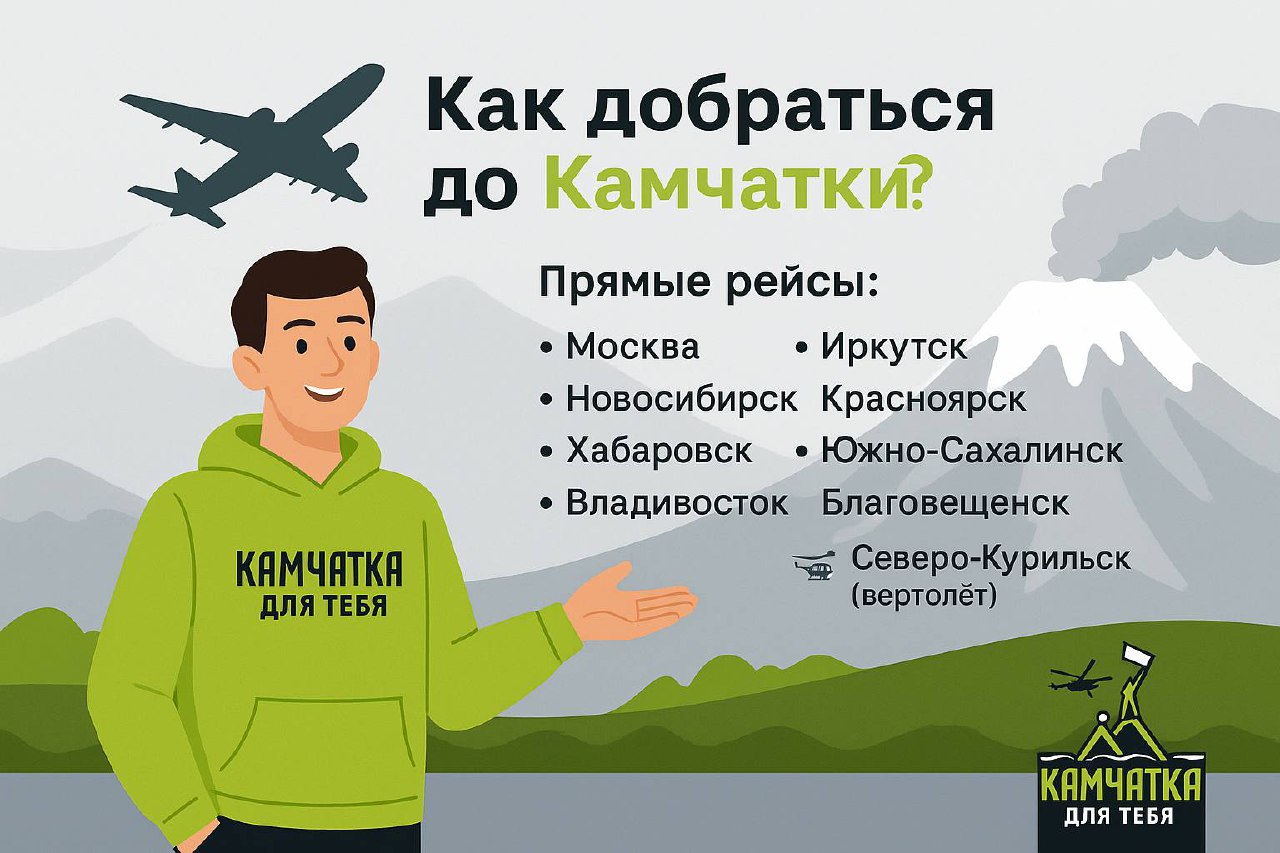 🛫 Как добраться до Камчатки?
Камчатка — уникальный полуостров на Дальнем Востоке, окружённый Тихим океаном и Охотским морем. Здесь десятки вулканов, гейзеры, медведи и нетронутая природа | Сетка — социальная сеть от hh.ru