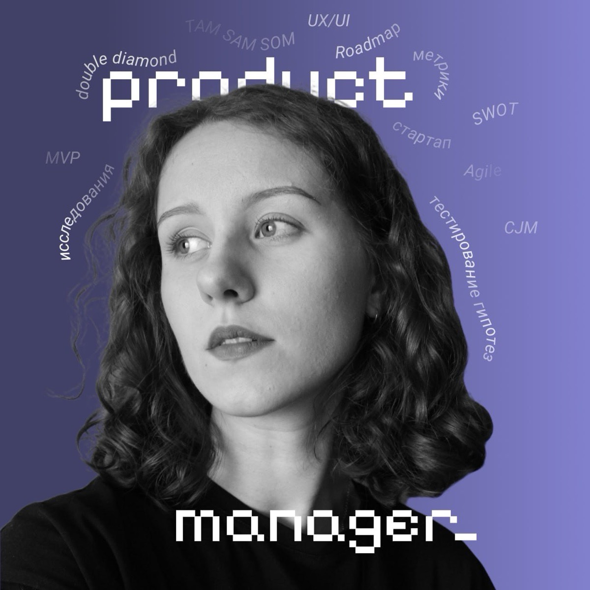 О чем думает продакт