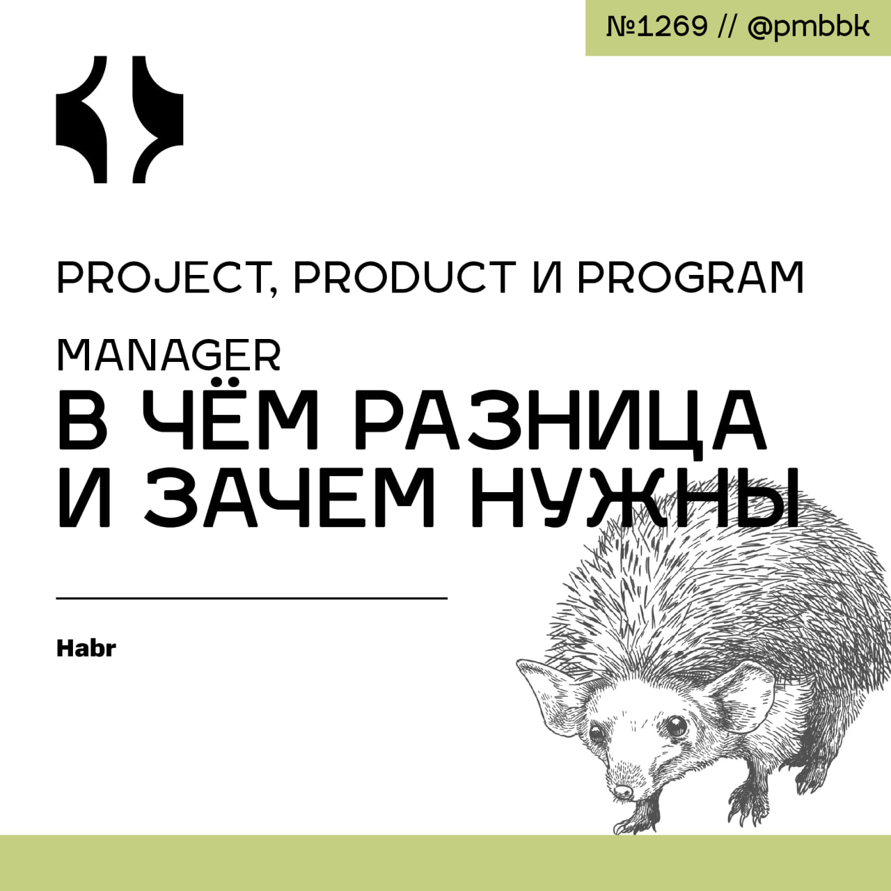 😐 Project, Product и Program Manager: в чём разница и зачем нужны
В ИТ есть три роли, которые часто путают: Project Manager, Product Manager и Program Manager | Сетка — социальная сеть от hh.ru