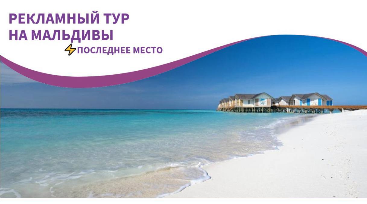 СРОЧНАЯ НОВОСТЬ!
Уважаемые коллеги,
освободилось 1 место в рекламный тур на Мальдивы от туроператора Меркурий! 🏝️✨
Посещение популярных курортов, знакомство с их особенностями, повышение профессиональ... | Сетка — социальная сеть от hh.ru