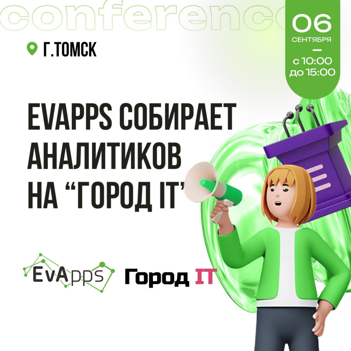 Вот и осень наступила, а это значит, что нас ждет долгожданная встреча в Томске на конференции "Город IT"! Мы снова организуем секцию для всех, кто в теме системного анализа💪
💚 В этом году мы на целых... | Сетка — социальная сеть от hh.ru