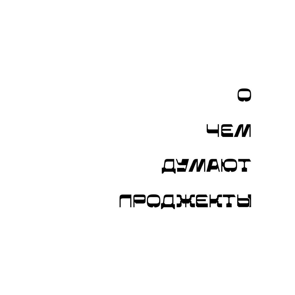 О чем думают проджекты