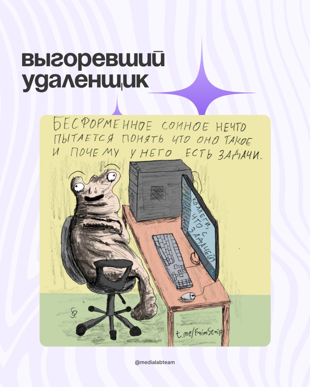 🙈 Коллеги, просим просим прощения за позднее включение — мы смотрели и подбирали мемы для студентов-медийщиков специально к 1 сентября.
И теперь делимся с вами — смотрите карточки! 👐
@medialabteam 🤍 | Сетка — социальная сеть от hh.ru
