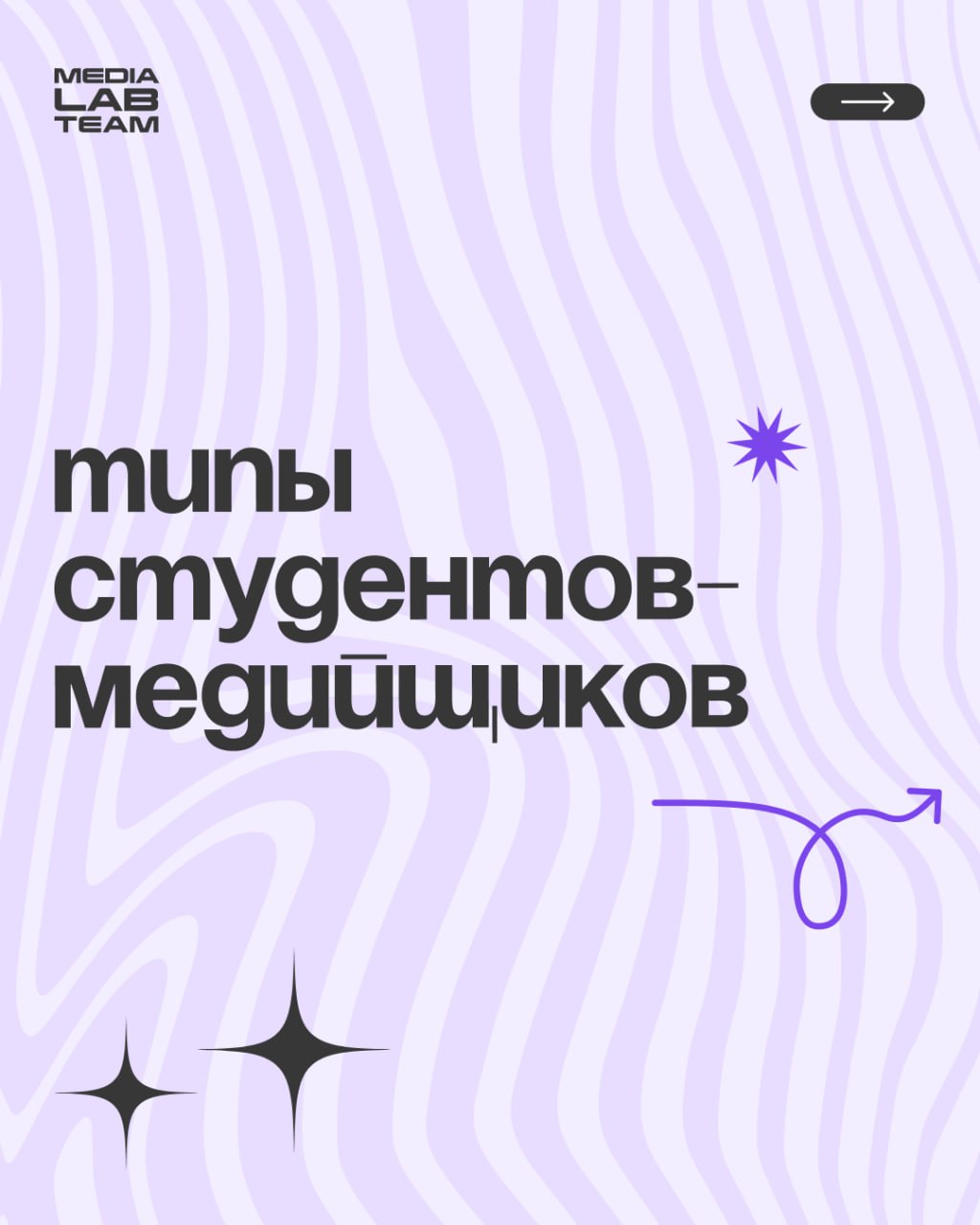 🙈 Коллеги, просим просим прощения за позднее включение — мы смотрели и подбирали мемы для студентов-медийщиков специально к 1 сентября.
И теперь делимся с вами — смотрите карточки! 👐
@medialabteam 🤍 | Сетка — социальная сеть от hh.ru