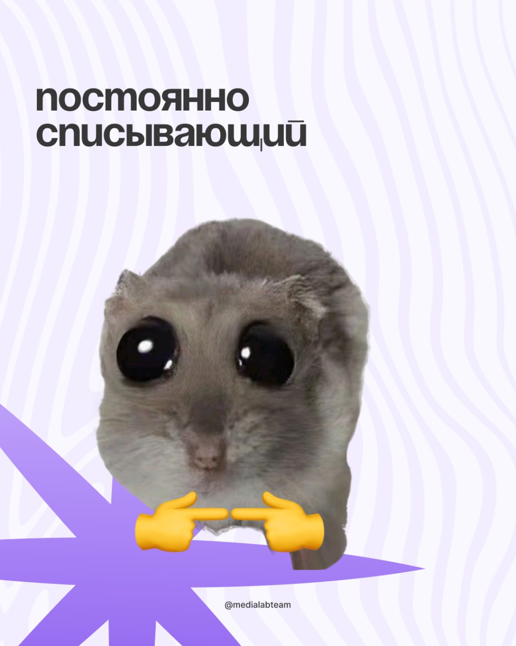 🙈 Коллеги, просим просим прощения за позднее включение — мы смотрели и подбирали мемы для студентов-медийщиков специально к 1 сентября.
И теперь делимся с вами — смотрите карточки! 👐
@medialabteam 🤍 | Сетка — социальная сеть от hh.ru