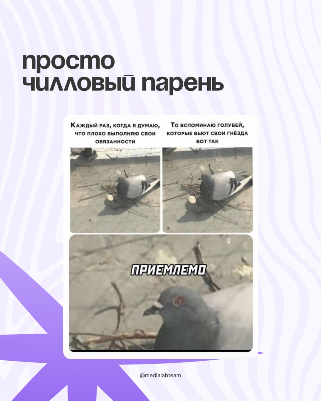 🙈 Коллеги, просим просим прощения за позднее включение — мы смотрели и подбирали мемы для студентов-медийщиков специально к 1 сентября.
И теперь делимся с вами — смотрите карточки! 👐
@medialabteam 🤍 | Сетка — социальная сеть от hh.ru
