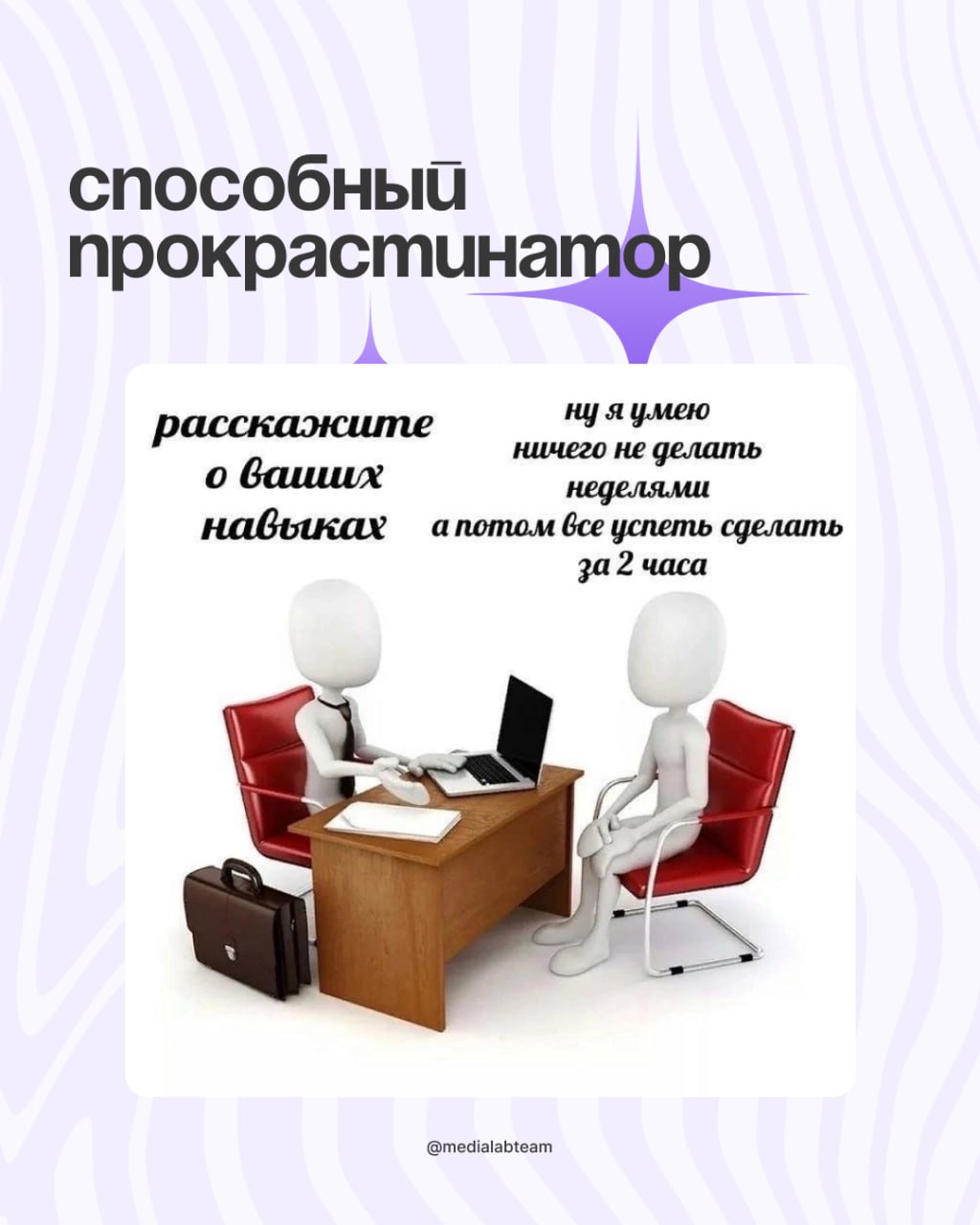 🙈 Коллеги, просим просим прощения за позднее включение — мы смотрели и подбирали мемы для студентов-медийщиков специально к 1 сентября.
И теперь делимся с вами — смотрите карточки! 👐
@medialabteam 🤍 | Сетка — социальная сеть от hh.ru