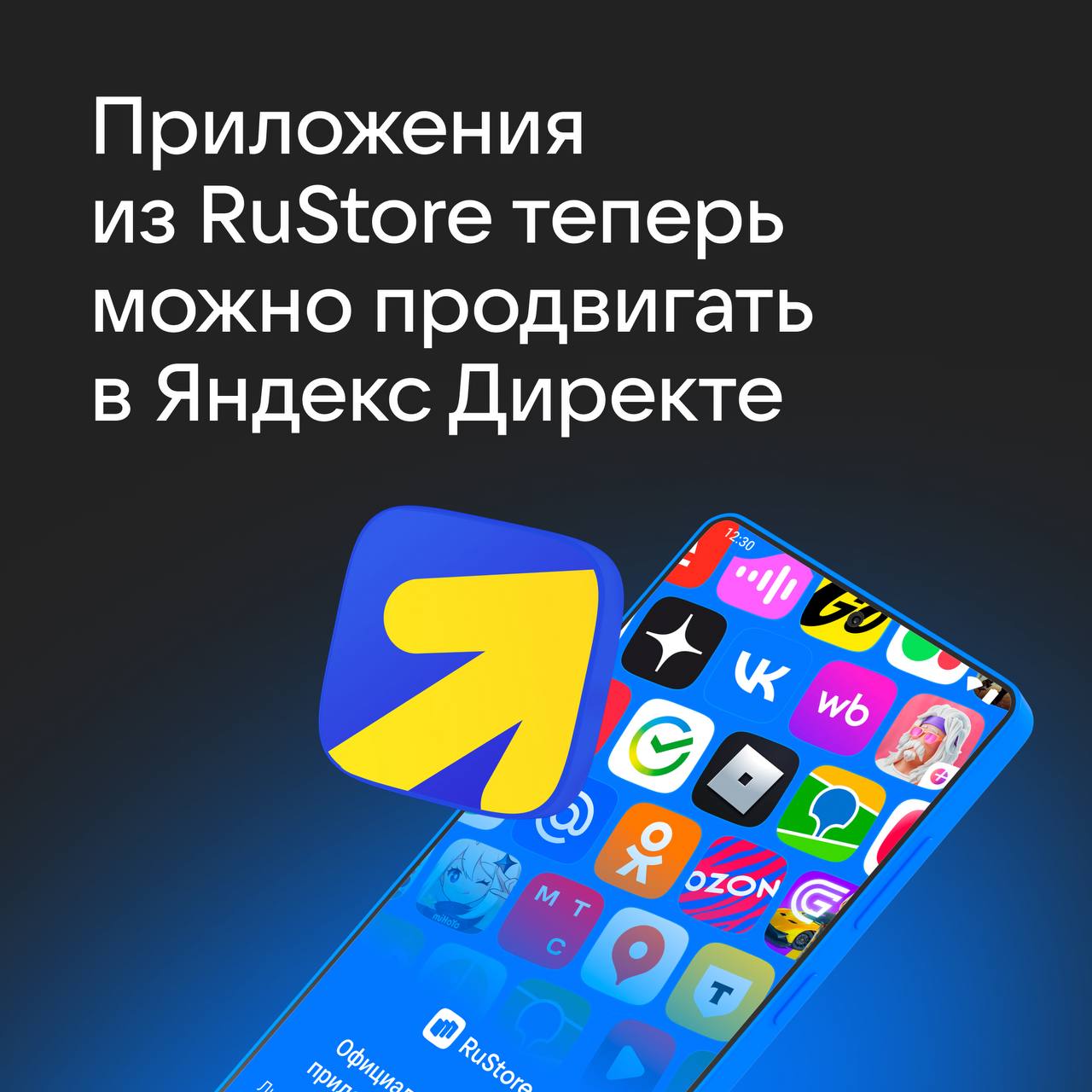 Приложения из RuStore теперь можно продвигать в Яндекс Директе 😊
У разработчиков появился ещё один крупный инструмент привлечения пользователей: теперь в Яндекс Директе можно настраивать кампании имен... | Сетка — социальная сеть от hh.ru