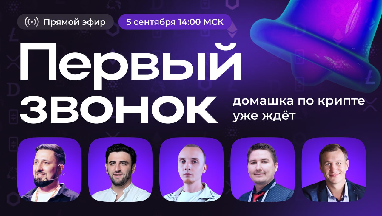 Сентябрь начинается — пора делать домашку по крипте
BTC растёт, альты оживают, а кто-то всё ещё сидит на «отложенных» решениях… 🤔
А вы знаете, как действовать и зарабатывать уже сегодня?
🗓5 сентября |... | Сетка — социальная сеть от hh.ru