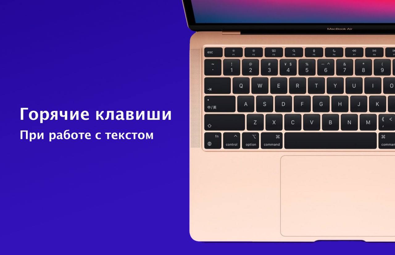 Секрет скоростной работы в macOS кроется в эффективном использовании клавиатуры и горячих клавиш. Это – первый из серии постов о том, как можно мастерски пользоваться клавиатурой в macOS | Сетка — социальная сеть от hh.ru