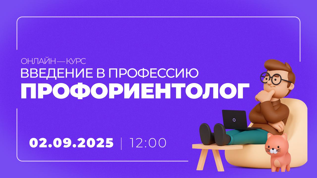 День знаний — лучшее время начать что-то новое💻
А что, если вместе с учебным годом начать и свой путь в совершенно новой профессии?
Уже завтра в 12:00 стартует онлайн-курс «Введение в профессию профор... | Сетка — социальная сеть от hh.ru