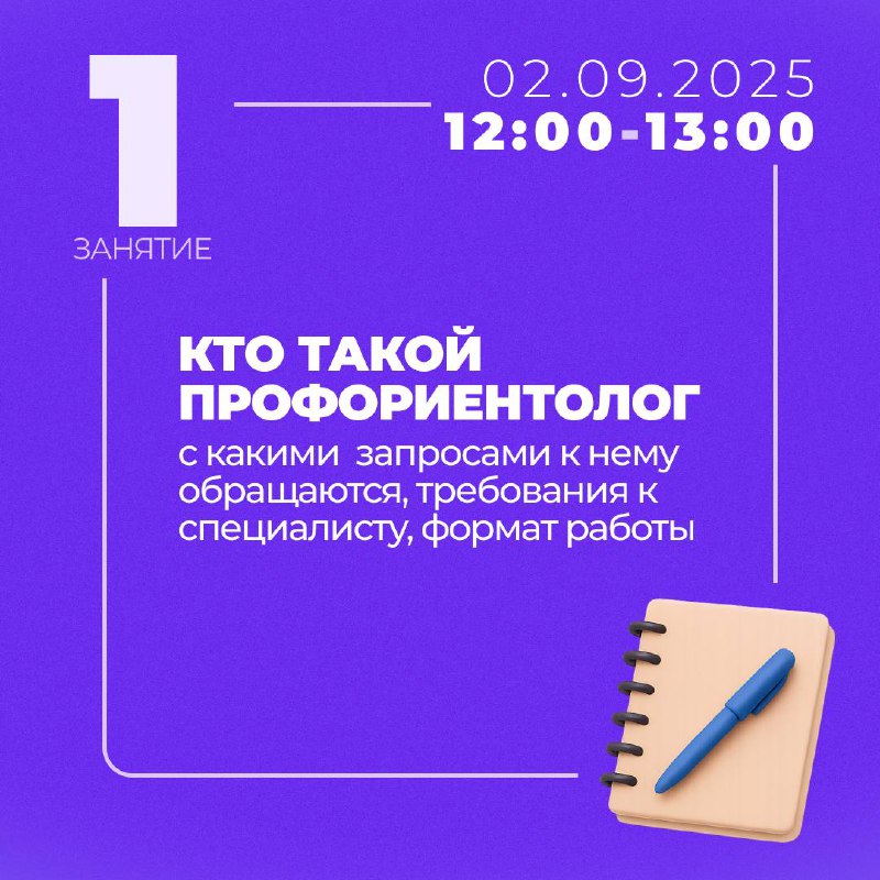 День знаний — лучшее время начать что-то новое💻
А что, если вместе с учебным годом начать и свой путь в совершенно новой профессии?
Уже завтра в 12:00 стартует онлайн-курс «Введение в профессию профор... | Сетка — социальная сеть от hh.ru