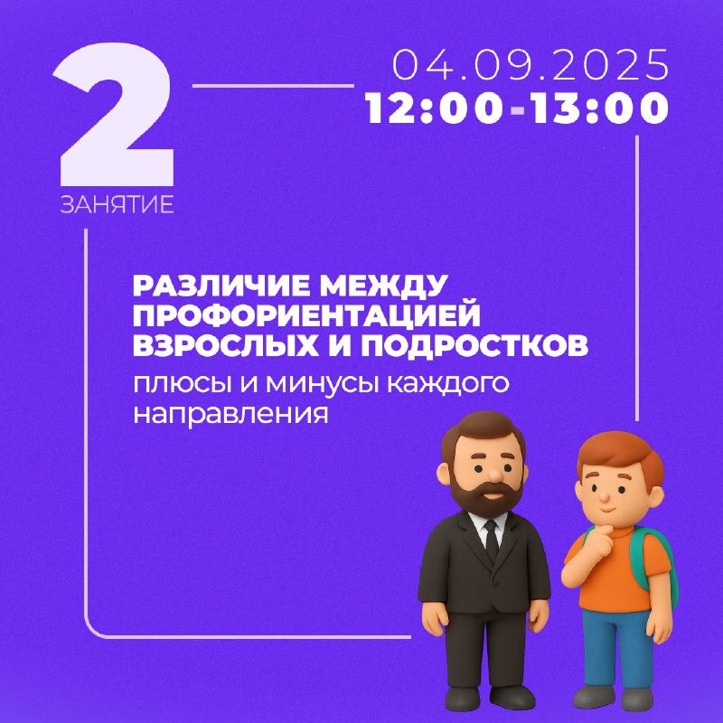 День знаний — лучшее время начать что-то новое💻
А что, если вместе с учебным годом начать и свой путь в совершенно новой профессии?
Уже завтра в 12:00 стартует онлайн-курс «Введение в профессию профор... | Сетка — социальная сеть от hh.ru