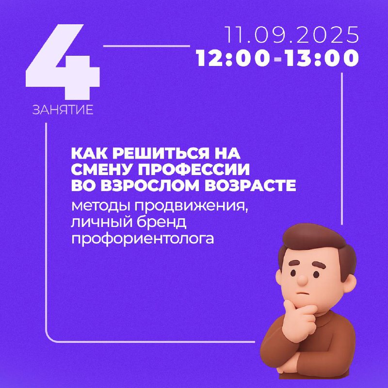 День знаний — лучшее время начать что-то новое💻
А что, если вместе с учебным годом начать и свой путь в совершенно новой профессии?
Уже завтра в 12:00 стартует онлайн-курс «Введение в профессию профор... | Сетка — социальная сеть от hh.ru