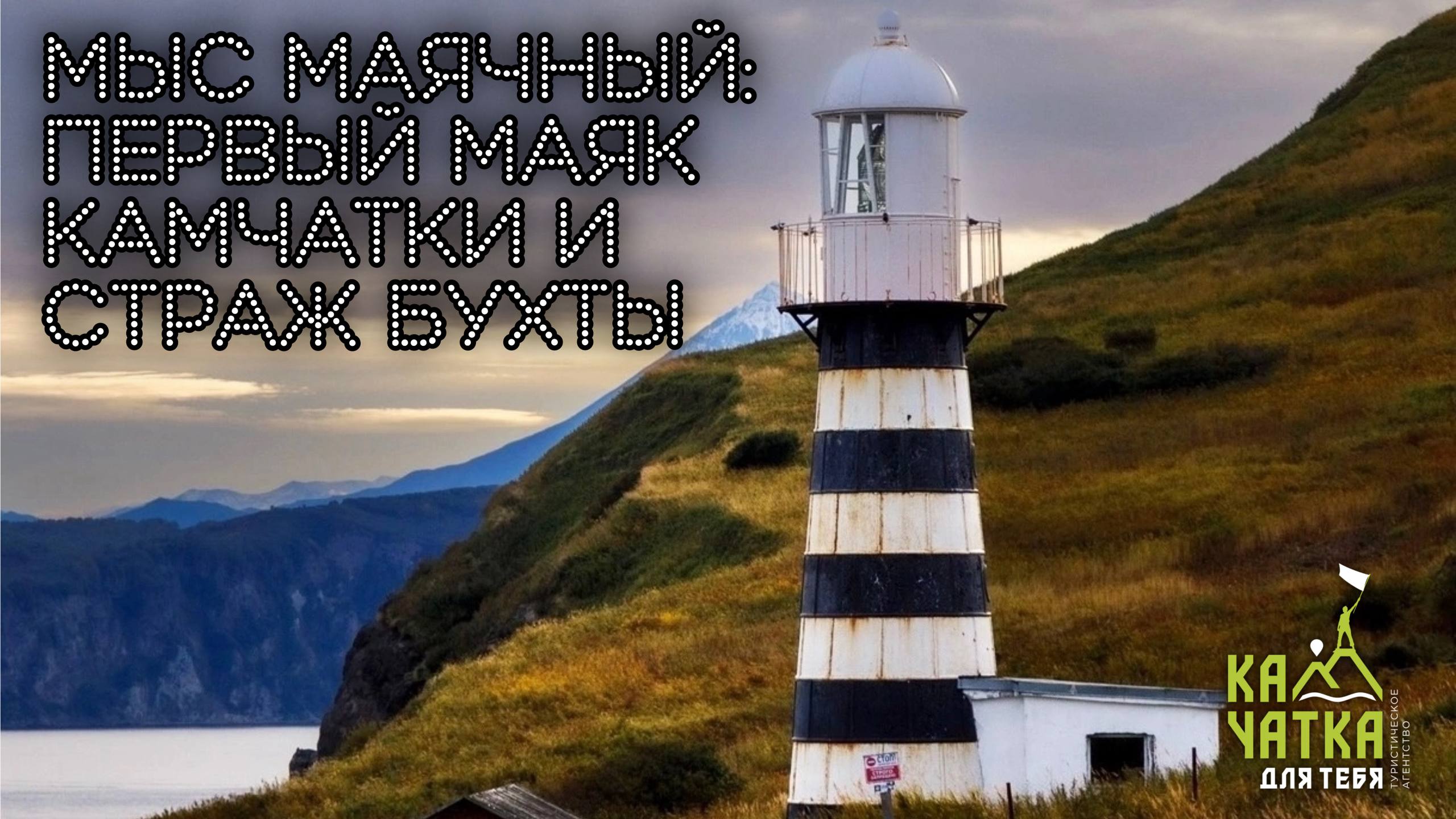 🔠Мыс Маячный — первый маяк Камчатки и страж бухты
Маяк был построен в 1897 году и стал первым на Камчатке | Сетка — социальная сеть от hh.ru