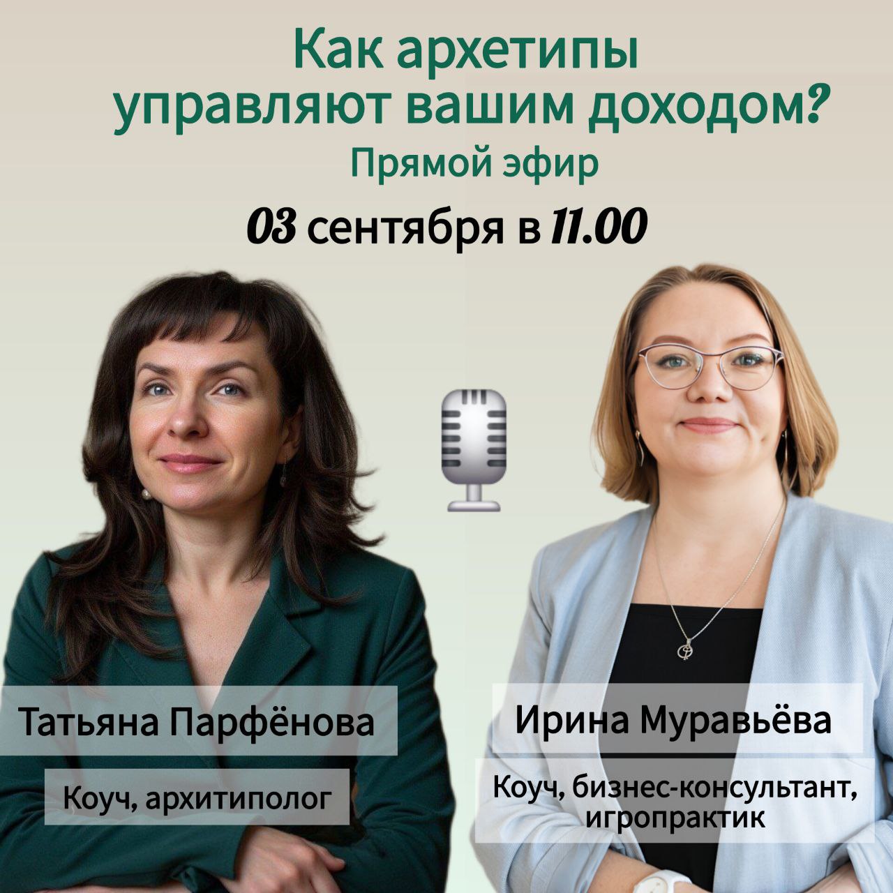 Прямой эфир
с Татьяной Парфёновой и Ириной Муравьёвой
✨ Тема:
«Как архетипы управляют вашим доходом?
И как включить правильное состояние для бизнеса»
🗓 Дата: 03 | Сетка — социальная сеть от hh.ru