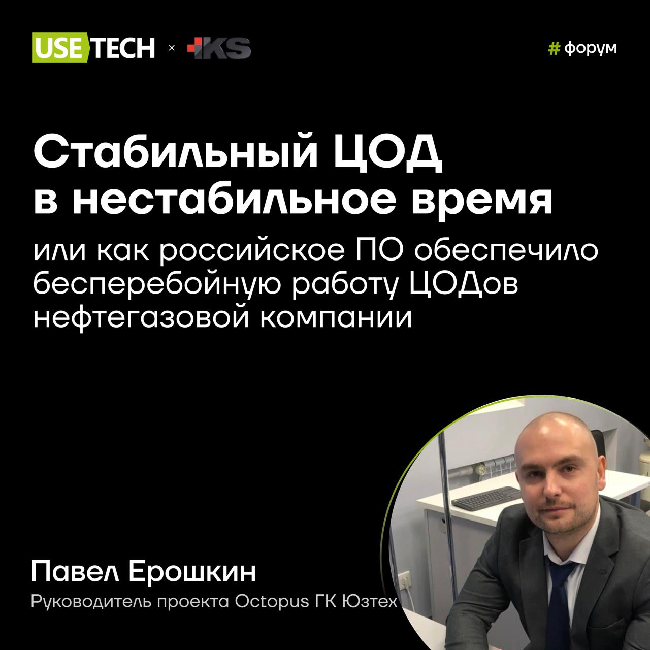 🌟 ГК Юзтех — серебряный партнер форума ЦОД
3-4 сентября едем на юбилейный Международный форум «ЦОД» от ИКС-Медиа с собственной разработкой Octopus.
Будем рады видеть вас на стенде №52 | Сетка — социальная сеть от hh.ru