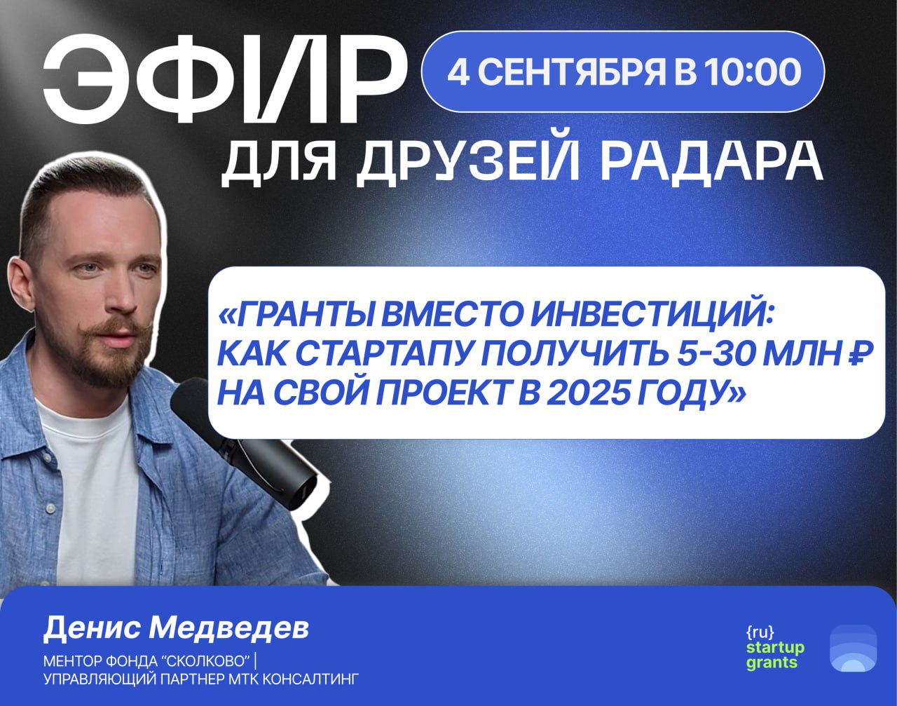 Как получить 5-30 млн ₽ на развитие своего стартапа?
Венчурный рынок переживает не лучшие времена. Но есть способ получить деньги на развитие проекта, не теряя долю и контроль — гранты | Сетка — социальная сеть от hh.ru