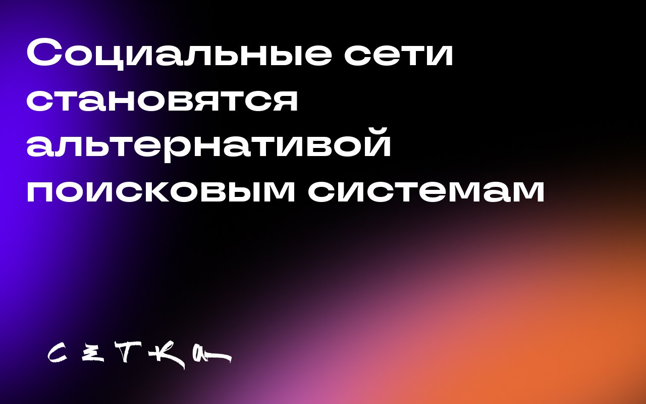 Социальные сети становятся альтернативой поисковым системам
Бренды получают новый способ быть обнаруженными в социальных сетях — через поиск | Сетка — социальная сеть от hh.ru