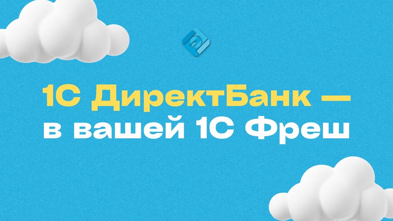 🚀 1С:ДиректБанк — бесплатно уже в вашей 1С:Фреш
Больше никаких выгрузок, промежуточных файлов и лишних программ. Теперь все операции с банком доступны прямо из 1С | Сетка — социальная сеть от hh.ru