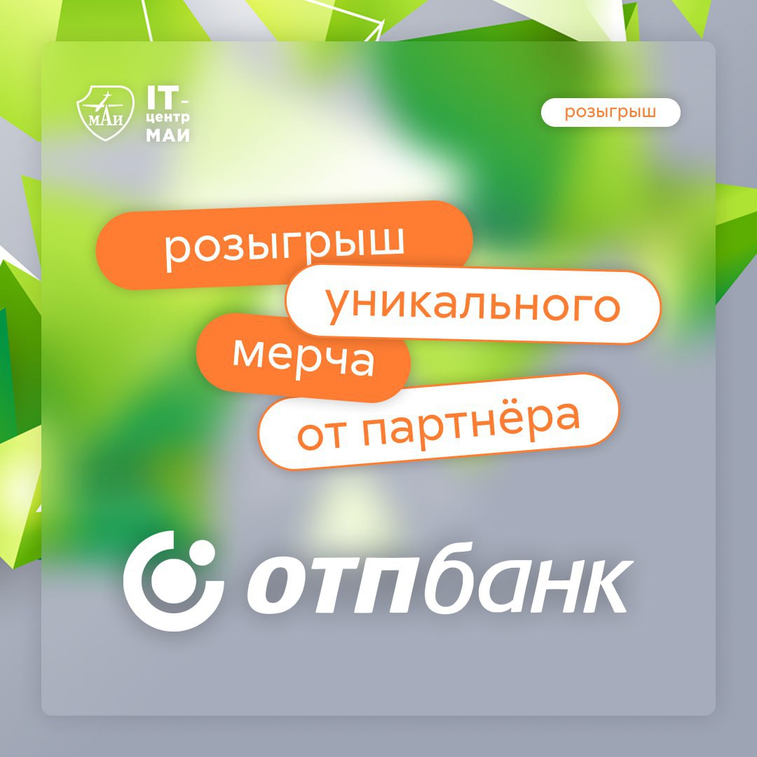 ↗️ 1 сентября — новый старт!
Учёба, проекты, новые цели… Но какой же камбэк без подарков?
Мы вместе с нашим партнёром ОТП Банк запускаем розыгрыш, чтобы твой учебный год начался не только с лекций, но... | Сетка — социальная сеть от hh.ru