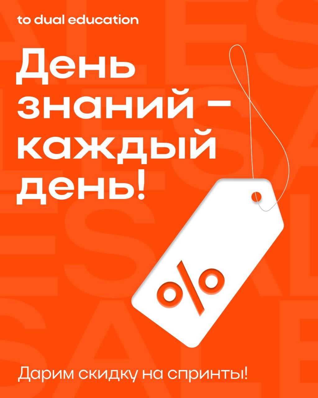 1 сентября — отличный повод сделать новый шаг ко своему профессиональному развитию 📚🍁
Мы в To Dual Education верим в то, что «день знаний» - он каждый день, поэтому дарим вам скидку 30% на наши спринт... | Сетка — социальная сеть от hh.ru