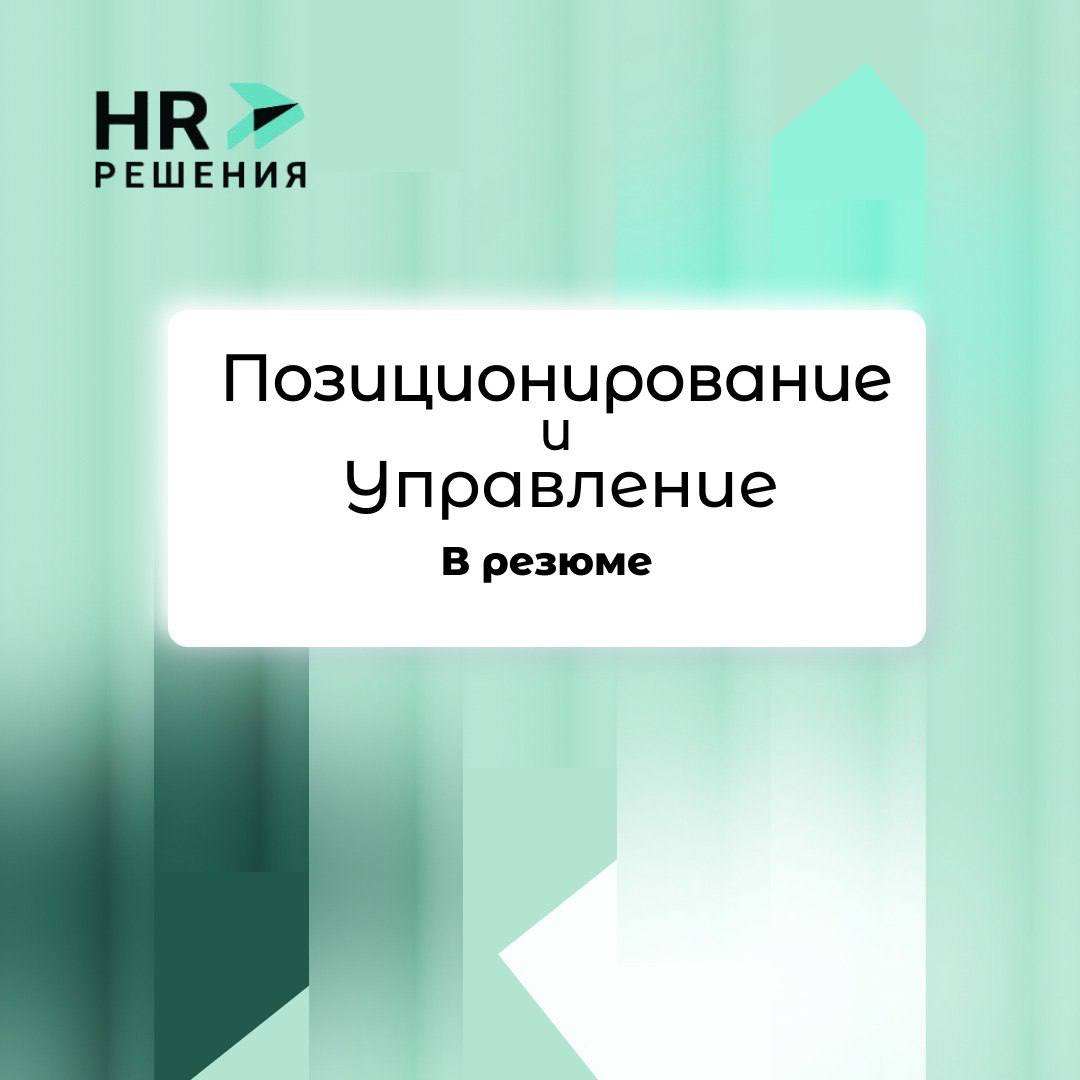 Позиционирование и Управление. В резюме. | Сетка — социальная сеть от hh.ru
