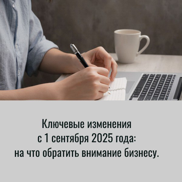 Ключевые изменения с 01.09.2025г. | Сетка — социальная сеть от hh.ru