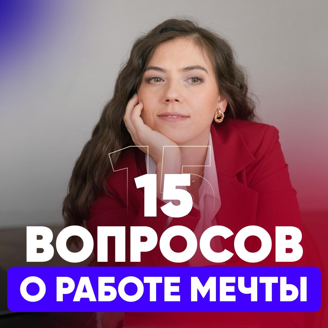 ✨ 15 ВОПРОСОВ О РАБОТЕ МЕЧТЫ ✨ | Сетка — социальная сеть от hh.ru