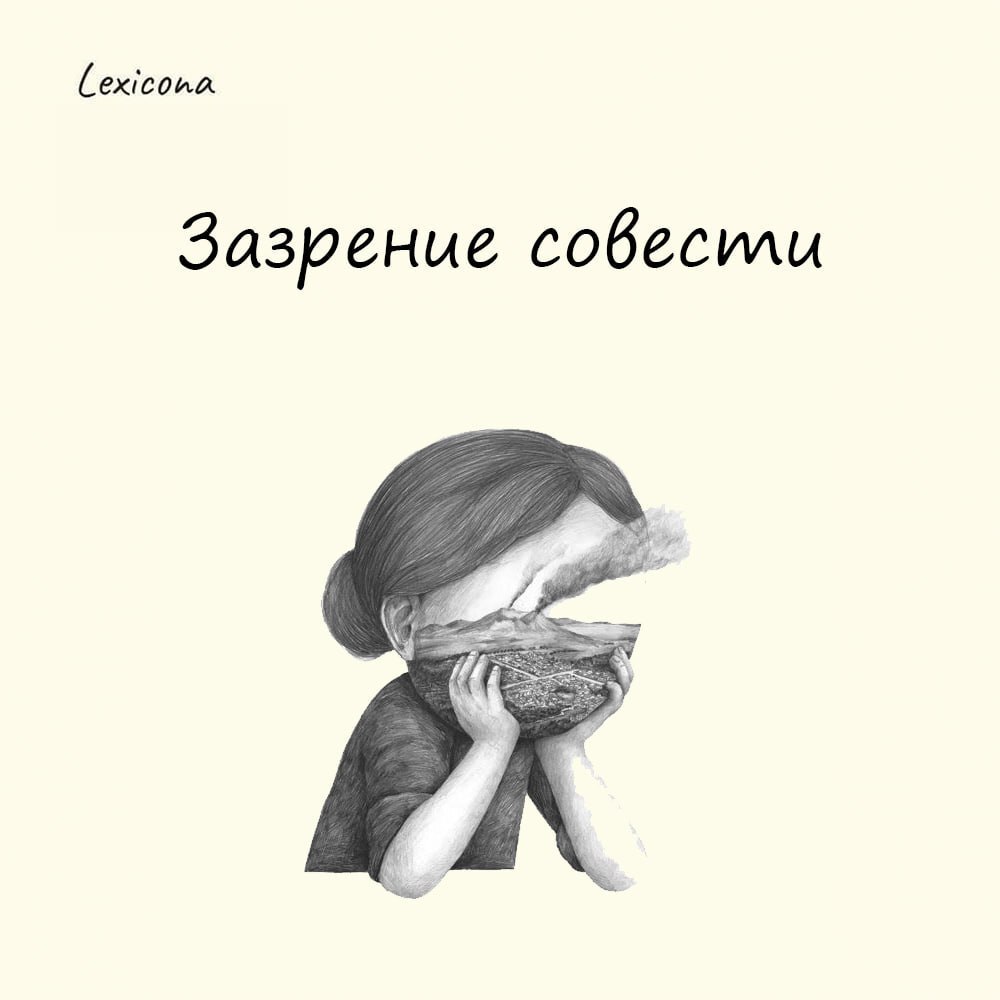 Зазрение совести 🤔
Происхождение выражения связано со старославянским языком | Сетка — социальная сеть от hh.ru